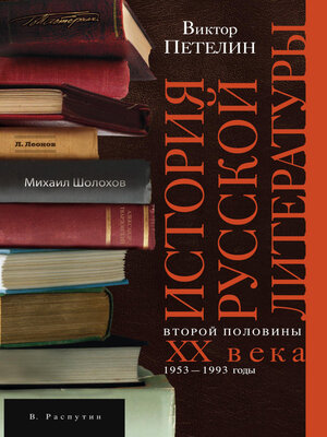 cover image of История русской литературы второй половины XX века. Том II. 1953–1993. В авторской редакции